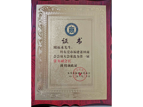 福建莆田商會(huì )常務(wù)副會(huì )長(cháng)證書(shū)