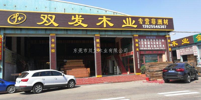 雙發(fā)木業(yè)2月14日開(kāi)業(yè)大吉，開(kāi)業(yè)10天內有優(yōu)惠酬賓哦