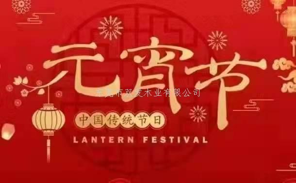 雙發(fā)木業(yè)祝大家元宵節快樂(lè )！